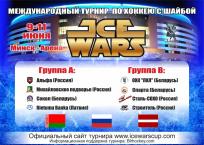9 июня возьмет свой старт  международный  турнир «Ice Wars»  2017 года.