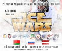 С 8 июня Минск примет международный турнир «Ice Wars».