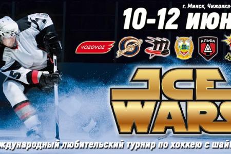 Минск снова примет международный любительский турнир «Ice Wars». 